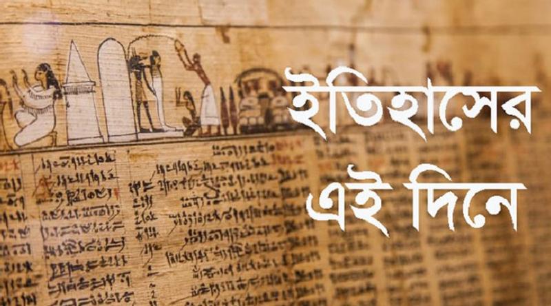 ০১ এপ্রিল : ইতিহাসে এই দিনে আলোচিত কী ঘটেছিল