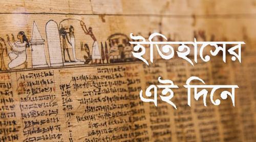 ইতিহাসে ৯ এপ্রিল আলোচিত যত ঘটনা