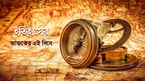 ১০ এপ্রিল: ইতিহাসে এই দিনে আলোচিত যত ঘটনা