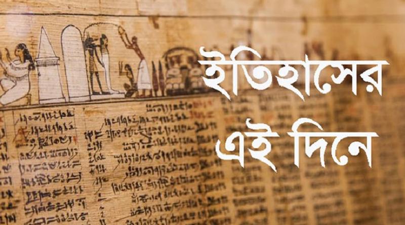 ২৬ এপ্রিল: ইতিহাসে এই দিনে আলোচিত কী ঘটেছিল?