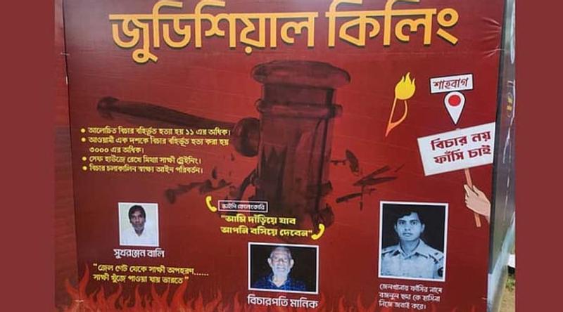 প্রতিবাদের মুখে রাবির বিলবোর্ড থেকে সরানো হল সাইদী-নিজামীর ছবি