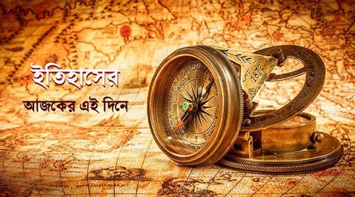 ৫ ফেব্রুয়ারি: ইতিহাসে এই দিনে আলোচিত যত ঘটনা
