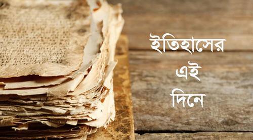 ১০ ফেব্রুয়ারি: ইতিহাসের পাতায় যত স্মরণীয় ঘটনা