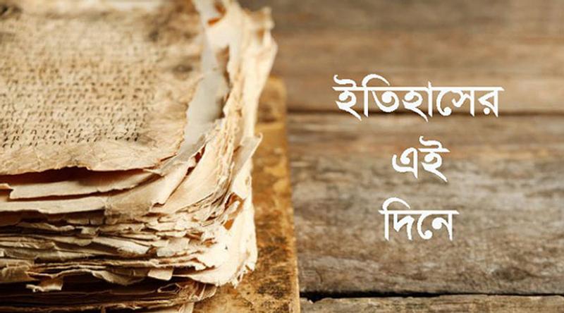 ১০ ফেব্রুয়ারি: ইতিহাসের পাতায় যত স্মরণীয় ঘটনা