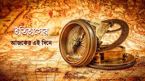 ১৯ ফেব্রুয়ারি: ইতিহাসে এই দিনে আলোচিত কী ঘটেছিল?
