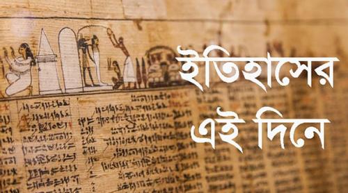 ২৪ ফেব্রুয়ারি: ইতিহাসে এই দিনে আলোচিত কী ঘটেছিল?