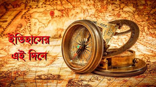 আজ ২৭ ফেব্রুয়ারি: ইতিহাসে এই দিনে যা ঘটেছিল
