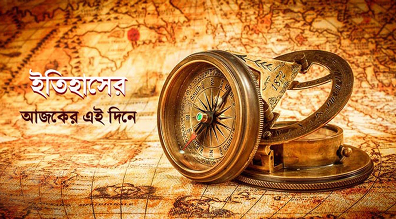 ৩ জানুয়ারি : ইতিহাসের এই দিনে আলোচিত যত ঘটনা