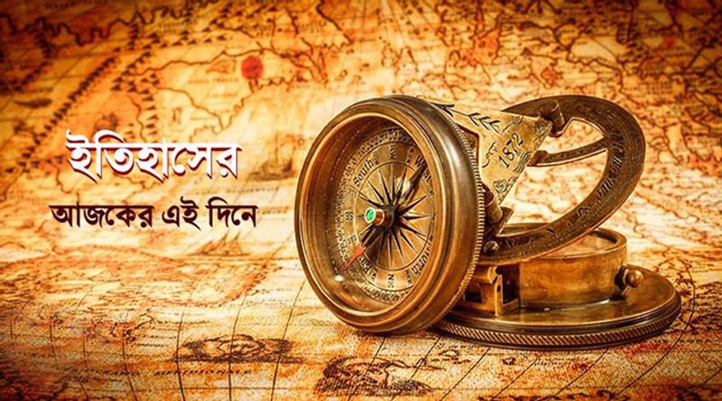 ৬ জানুয়ারি: ইতিহাসে এই দিনে আলোচিত যত ঘটনা