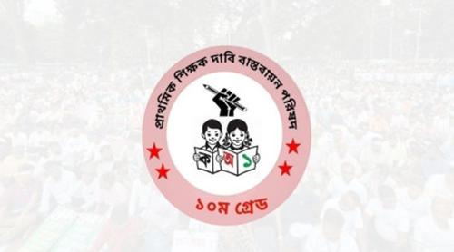 ছুটির তালিকা সংশোধনের আহ্বান প্রাথমিক শিক্ষকদের