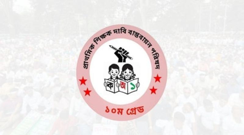 ছুটির তালিকা সংশোধনের আহ্বান প্রাথমিক শিক্ষকদের