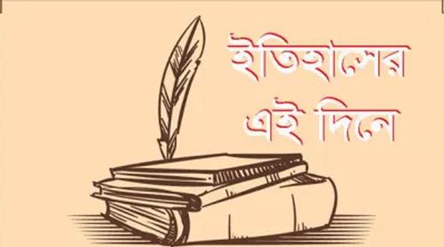 ৭ জানুয়ারি: ইতিহাসে এই দিনে আলোচিত কী ঘটেছিল?
