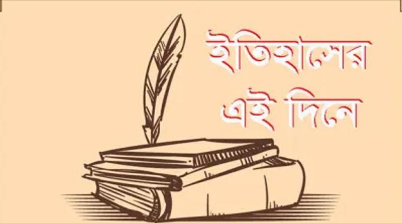 ৭ জানুয়ারি: ইতিহাসে এই দিনে আলোচিত কী ঘটেছিল?