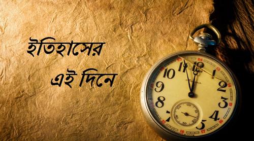 ১১ জানুয়ারি: ইতিহাসে এই দিনে আলোচিত যত ঘটনা