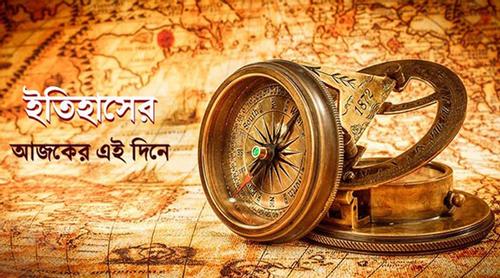 ১২ জানুয়ারি: ইতিহাসে এই দিনে আলোচিত যত ঘটনা