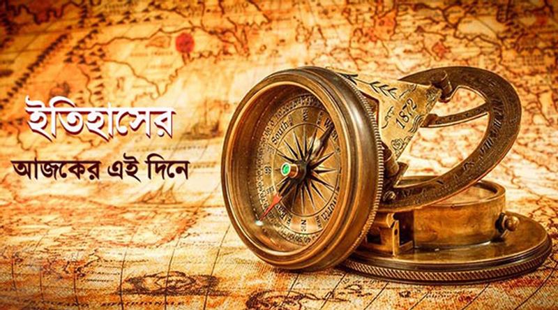 ১২ জানুয়ারি: ইতিহাসে এই দিনে আলোচিত যত ঘটনা