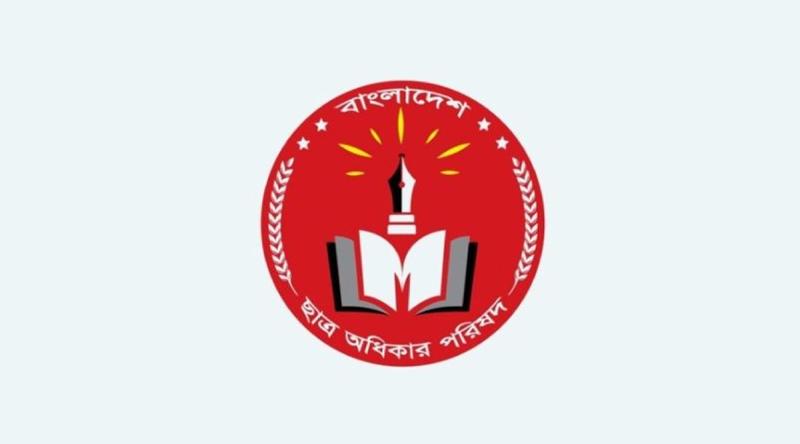 ছাত্র অধিকার পরিষদের ১৩৯ সদস্যবিশিষ্ট কমিটি গঠন