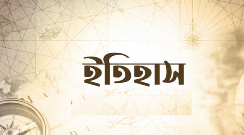 ১৯ জানুয়ারি: ইতিহাসে এই দিনের আলোচিত সব ঘটনা