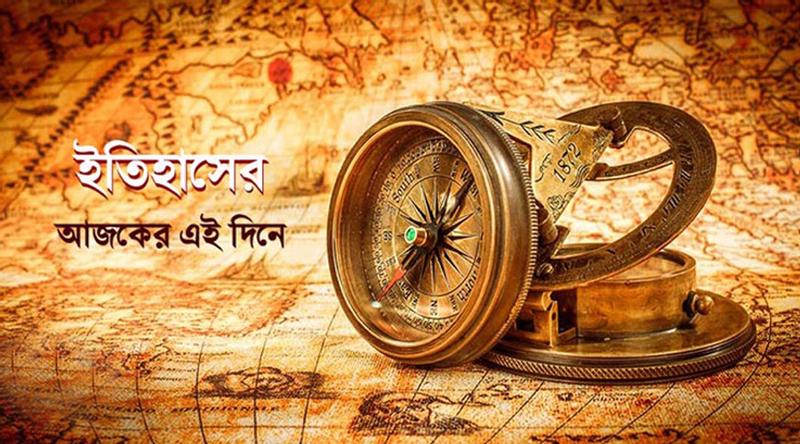 ২১ জানুয়ারি: ইতিহাসে এই দিনে আলোচিত যত ঘটনা