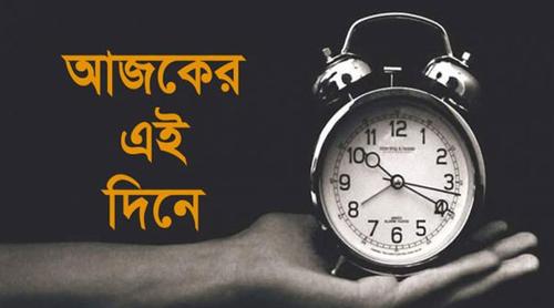 ২৬ জানুয়ারি : ইতিহাসের যত স্মরণীয় ঘটনা