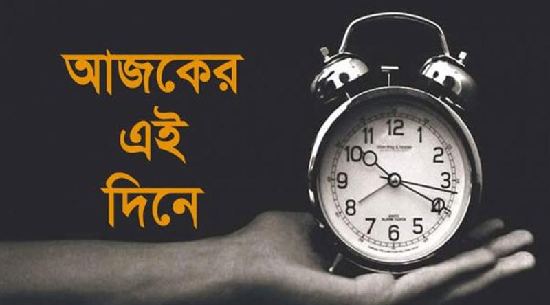 ২৬ জানুয়ারি : ইতিহাসের যত স্মরণীয় ঘটনা