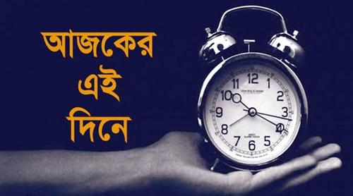 ২৮ জানুয়ারি: ইতিহাসে এই দিনে আলোচিত যত ঘটনা