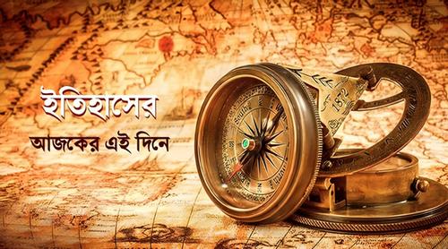 ৩১ জানুয়ারি: ইতিহাসে এই দিনে আলোচিত কী ঘটেছিল?