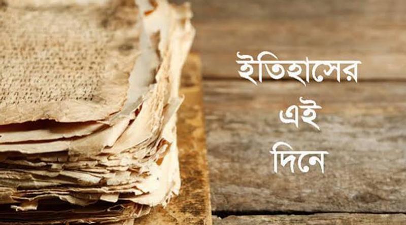 ৩ জুলাই: ইতিহাসে এই দিনে আলোচিত কী ঘটেছিল?