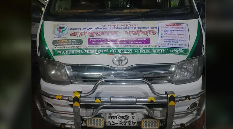 ৫ দফা দাবিতে সারা দেশে অনির্দিষ্টকালের অ্যাম্বুল্যান্স ধর্মঘটের ডাক