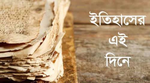 ৪ জুন: ইতিহাসে এই দিনে আলোচিত কী ঘটেছিল?