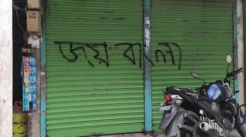 মনপুরায় ‘জয় বাংলা’ স্লোগান লেখা নিয়ে হট্টগোল