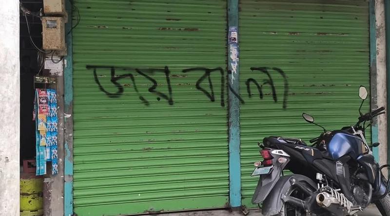 মনপুরায় ‘জয় বাংলা’ স্লোগান লেখা নিয়ে হট্টগোল