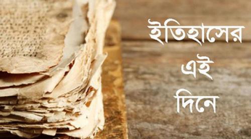 ১৬ জুন: ইতিহাসে এই দিনে আলোচিত কী ঘটেছিল?