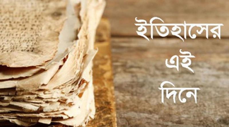 ১৬ জুন: ইতিহাসে এই দিনে আলোচিত কী ঘটেছিল?