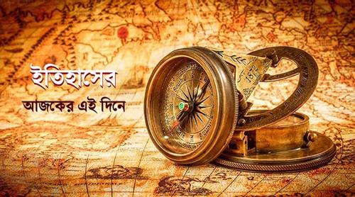 ১০ মার্চ: ইতিহাসে এই দিনে আলোচিত যত ঘটনা