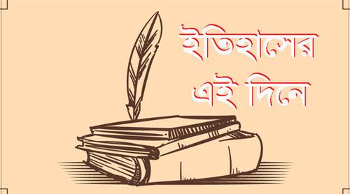 ১৪ মার্চ: ইতিহাসের এই দিনে আলোচিত যত ঘটনা