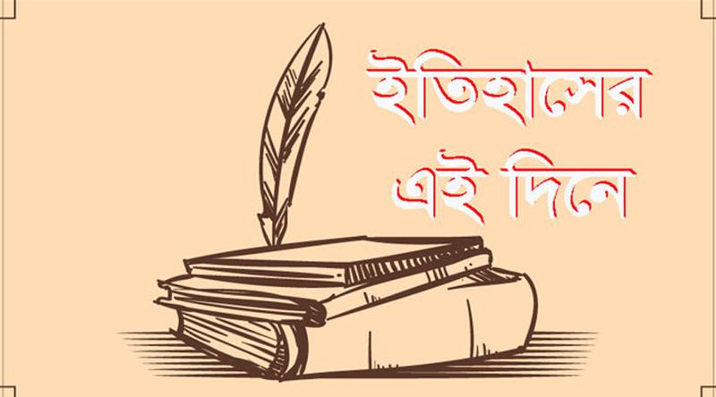 ১৪ মার্চ: ইতিহাসের এই দিনে আলোচিত যত ঘটনা