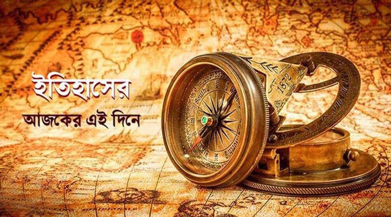 ১৭ মার্চ: ইতিহাসে এই দিনে আলোচিত যত ঘটনা