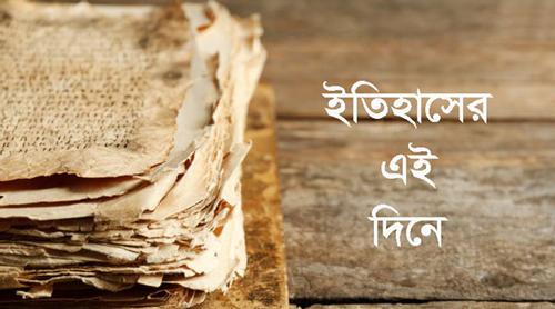 ২১ মার্চ: ইতিহাসে এই দিনে আলোচিত যত ঘটনা