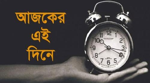 ২৯ মার্চ: ইতিহাসে এই দিনে আলোচিত কী ঘটেছিল