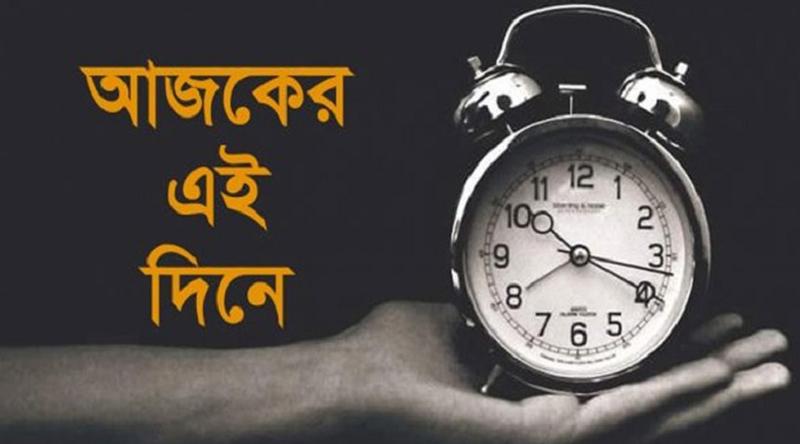 ২৯ মার্চ: ইতিহাসে এই দিনে আলোচিত কী ঘটেছিল