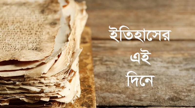 ৩ মে: ইতিহাসের এই দিনে আলোচিত কী ঘটেছিল?