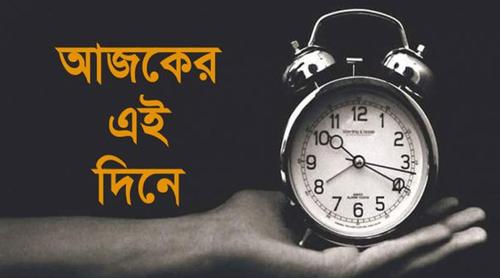 ৫ মে: ইতিহাসের এই দিনে আলোচিত কী ঘটেছিল?