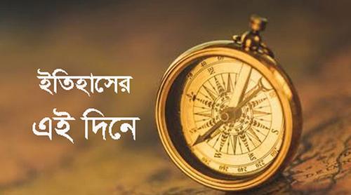 ৮ মে: ইতিহাসে এই দিনে আলোচিত কী ঘটেছিল?