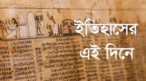 ১১ মে: ইতিহাসে এই দিনে আলোচিত কী ঘটেছিল?
