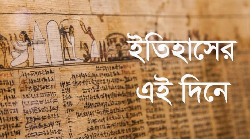 ১১ মে: ইতিহাসে এই দিনে আলোচিত কী ঘটেছিল?