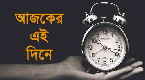১২ মে: ইতিহাসের এই দিনে আলোচিত যত ঘটনা
