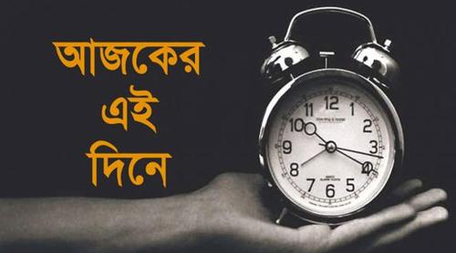 ১৬ মে: ইতিহাসে এই দিনে আলোচিত কী ঘটেছিল?