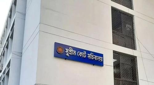 সুপ্রিম কোর্ট সচিবালয় বিলুপ্ত, বিস্ময় প্রকাশ হাইকোর্টের