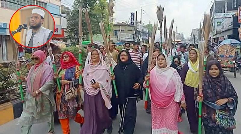 আমির হামজার বিরুদ্ধে মহিলা দলের ঝাড়ু মিছিল
